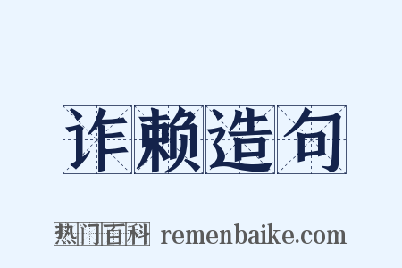 诈赖造句是什么意思的图片